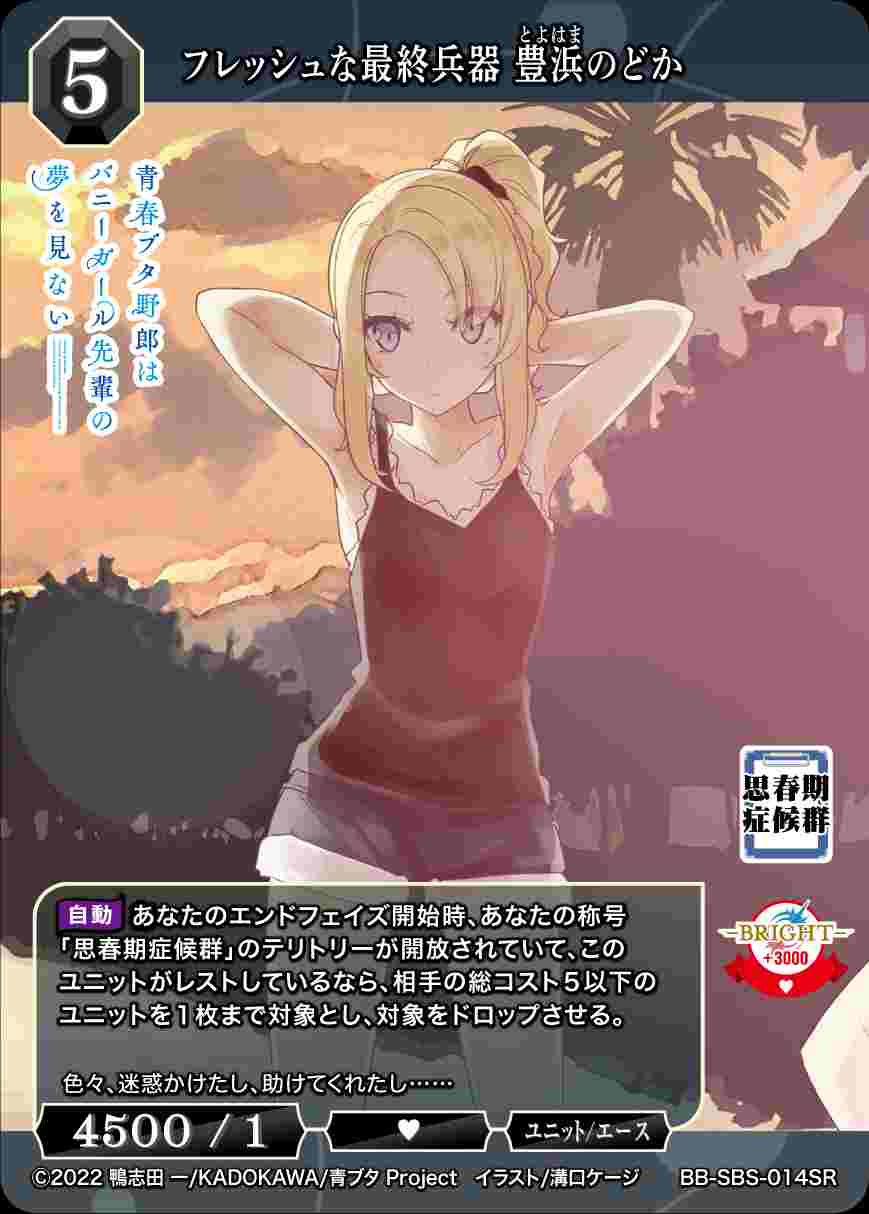 フレッシュな最終兵器　豊浜のどか　SC サイン　ビルディバイド　ブライト　青ブタ フレッシュな最終兵器 豊浜のどか SC サイン ビルディバイド