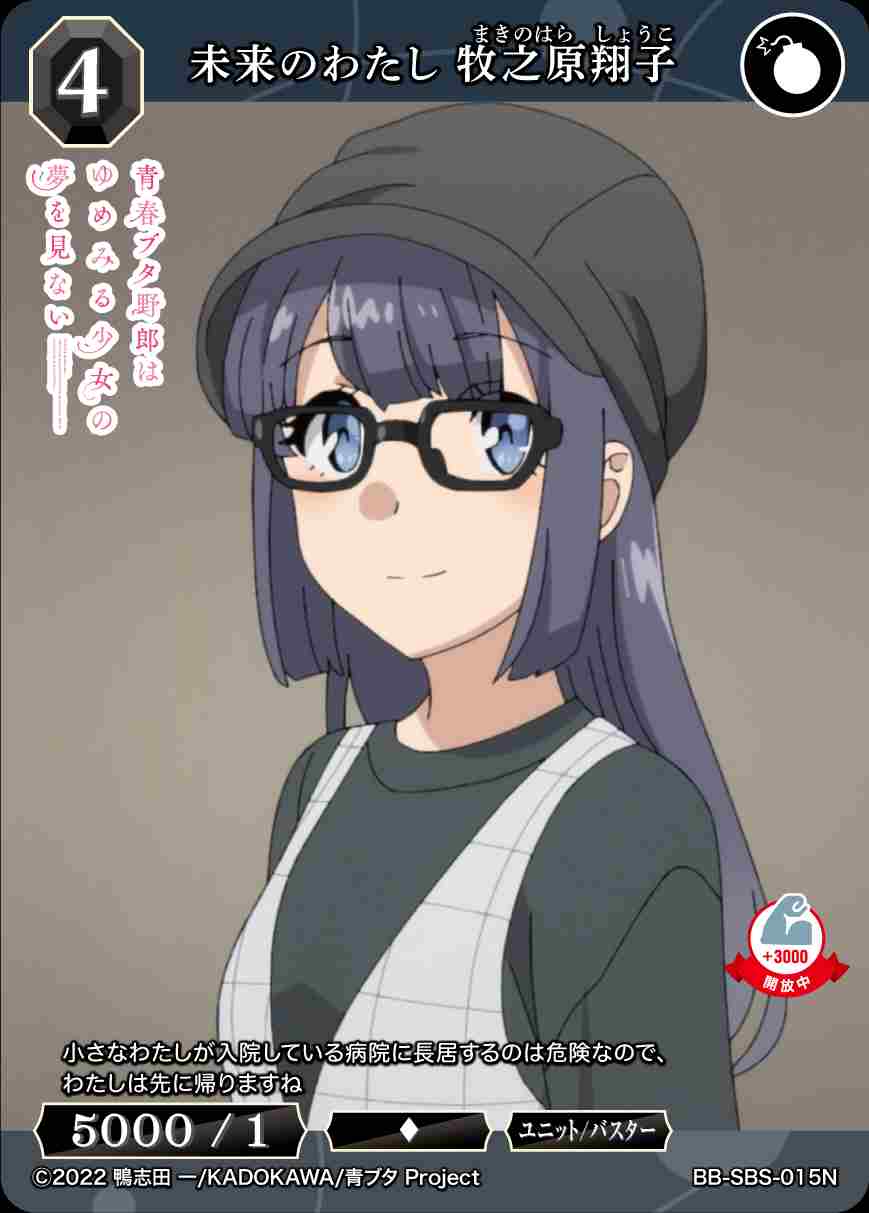 未来のわたし 牧之原翔子 [N](BB-SBS-015)