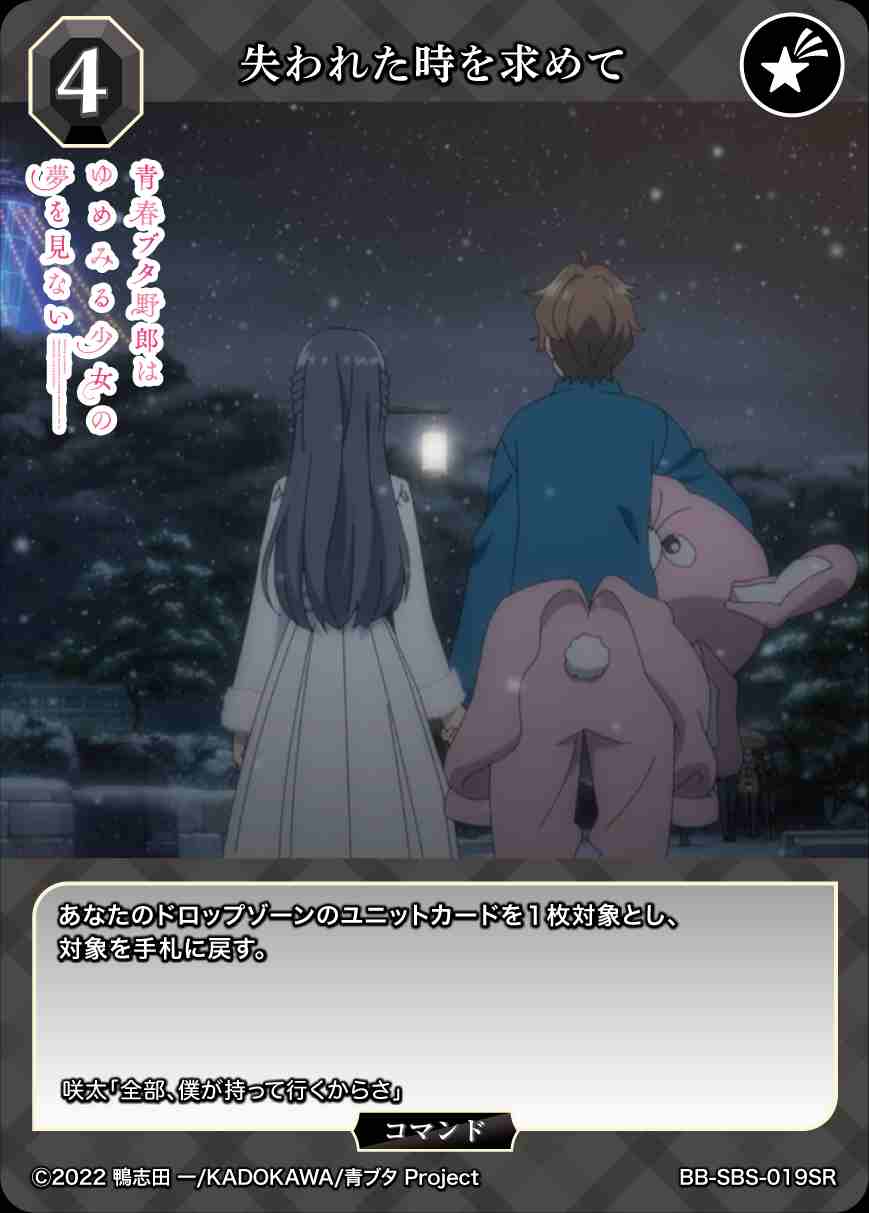 失われた時を求めて [SR](BB-SBS-019)