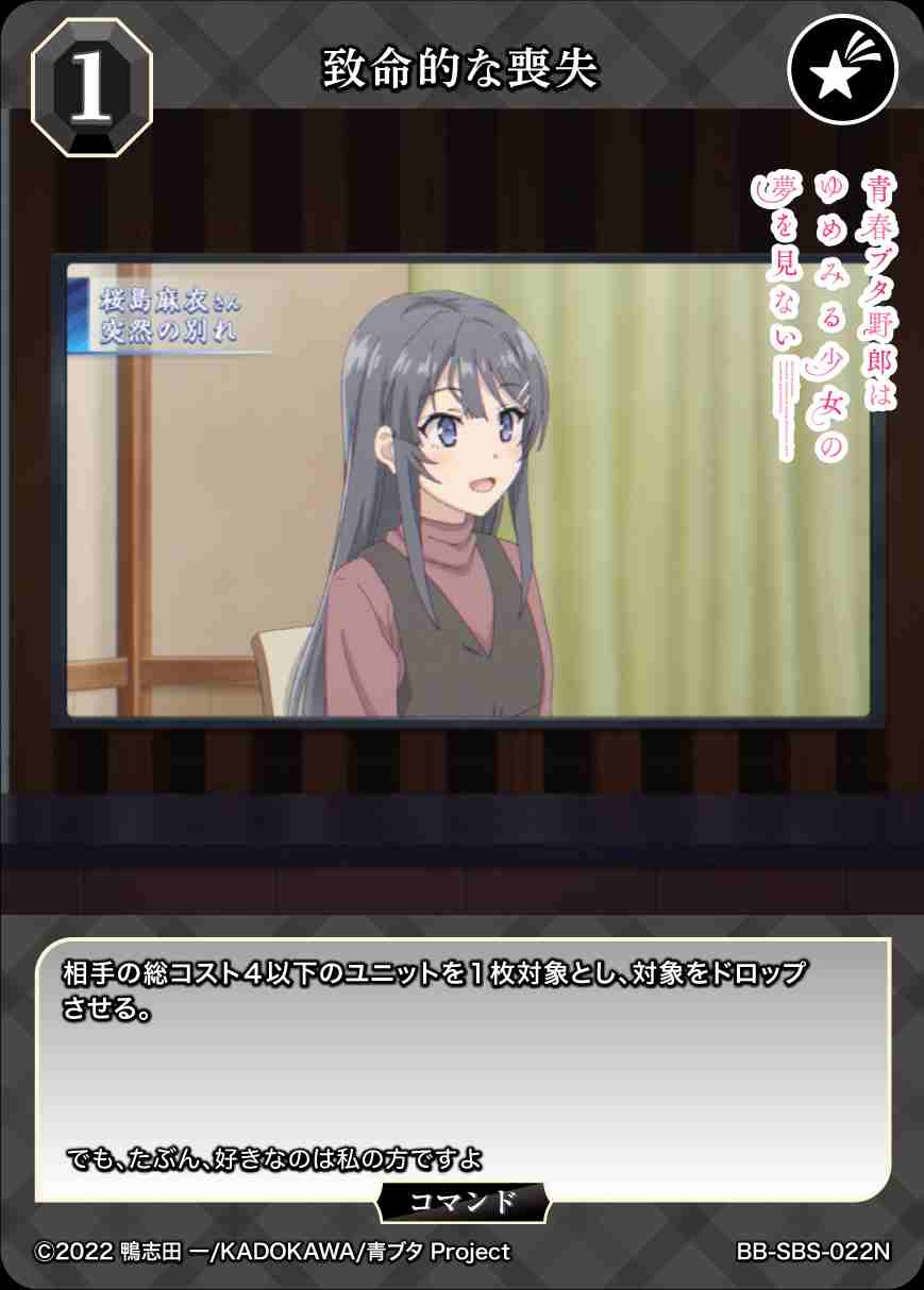 致命的な喪失 [N](BB-SBS-022)