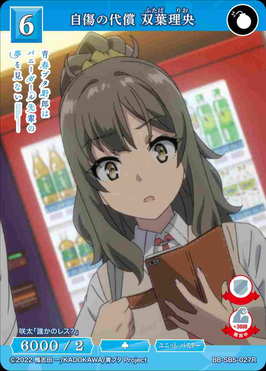 自傷の代償 双葉理央 [R](BB-SBS-027) | ビルディバイドブライト
