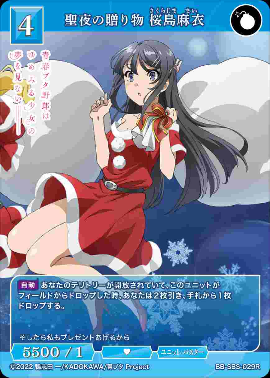 聖夜の贈り物 桜島麻衣 [R](BB-SBS-029) | ビルディバイドブライト