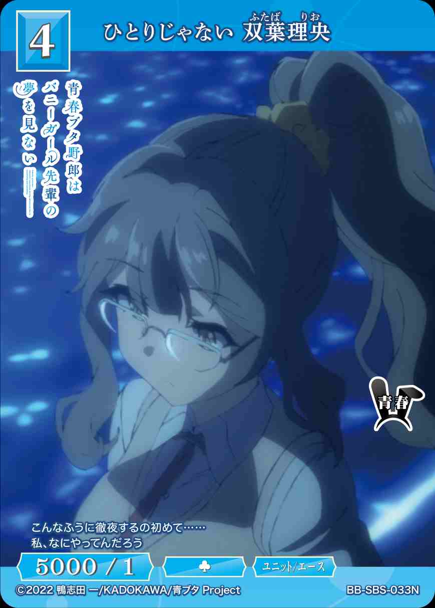 ひとりじゃない 双葉理央 [N](BB-SBS-033) | ビルディバイドブライト