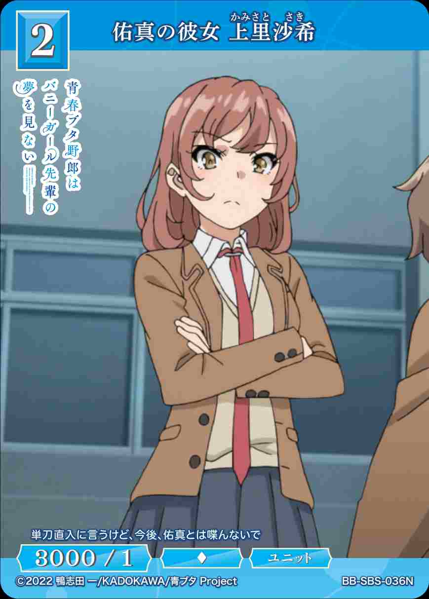 佑真の彼女 上里沙希 [N](BB-SBS-036)