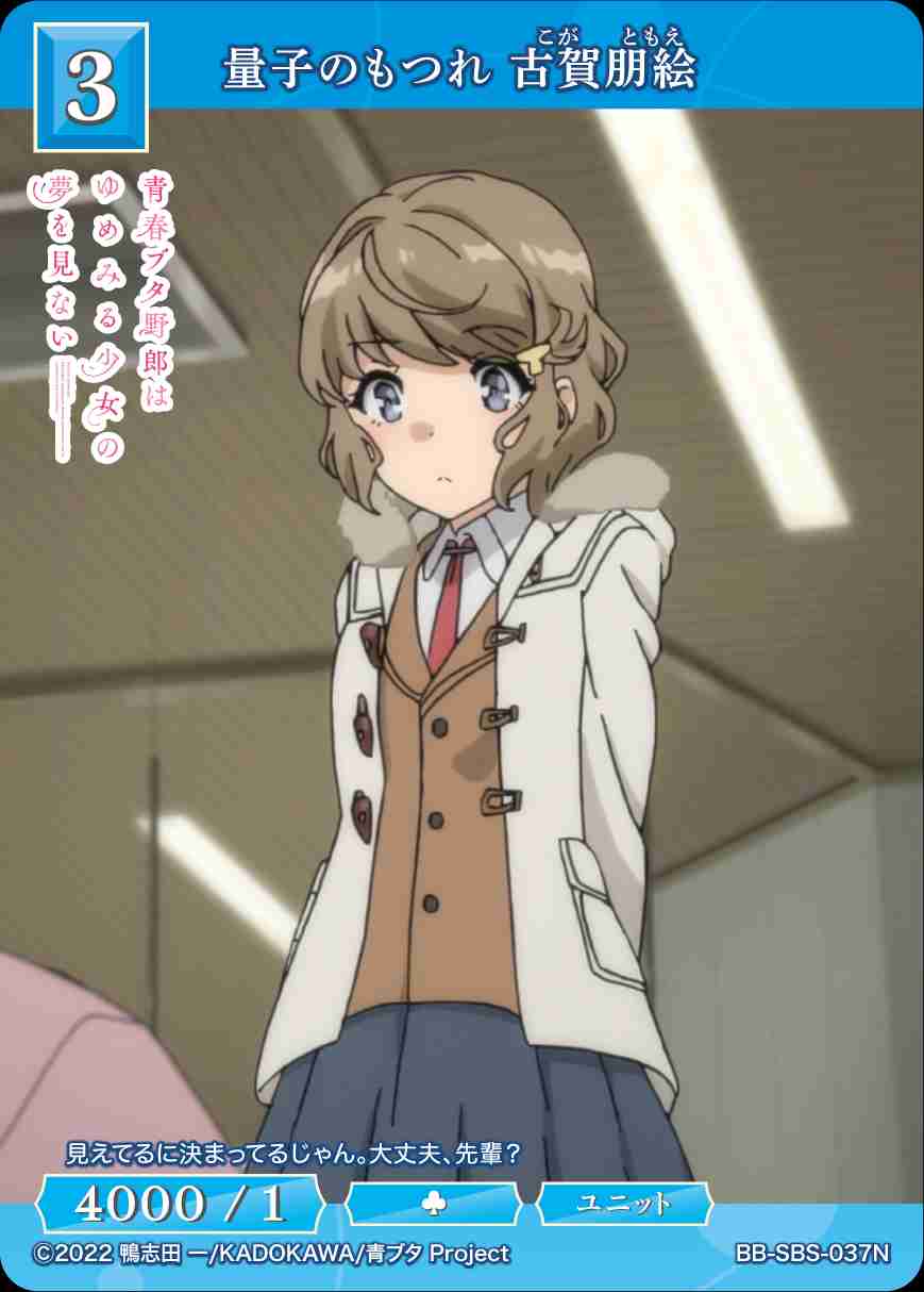 量子のもつれ 古賀朋絵 [N](BB-SBS-037)