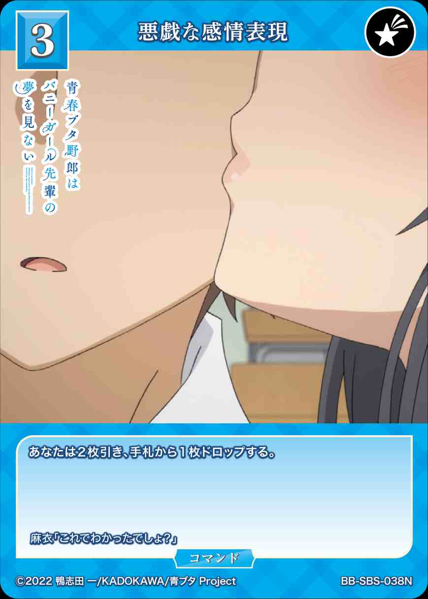 悪戯な感情表現 [N](BB-SBS-038)