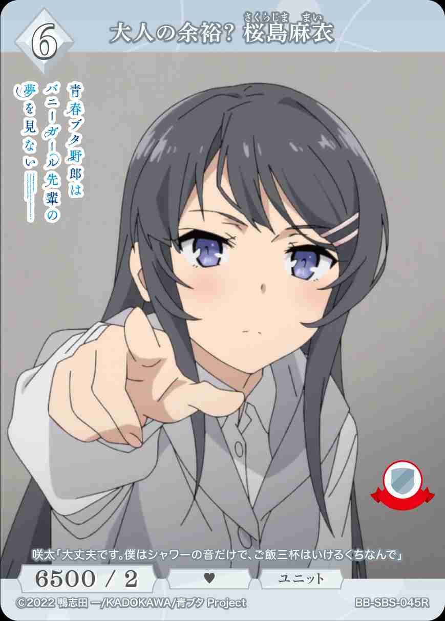大人の余裕? 桜島麻衣 [R](BB-SBS-045)