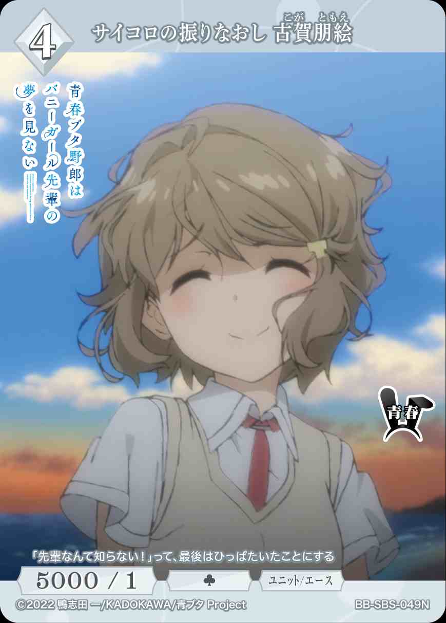 サイコロの振りなおし 古賀朋絵 [N](BB-SBS-049)