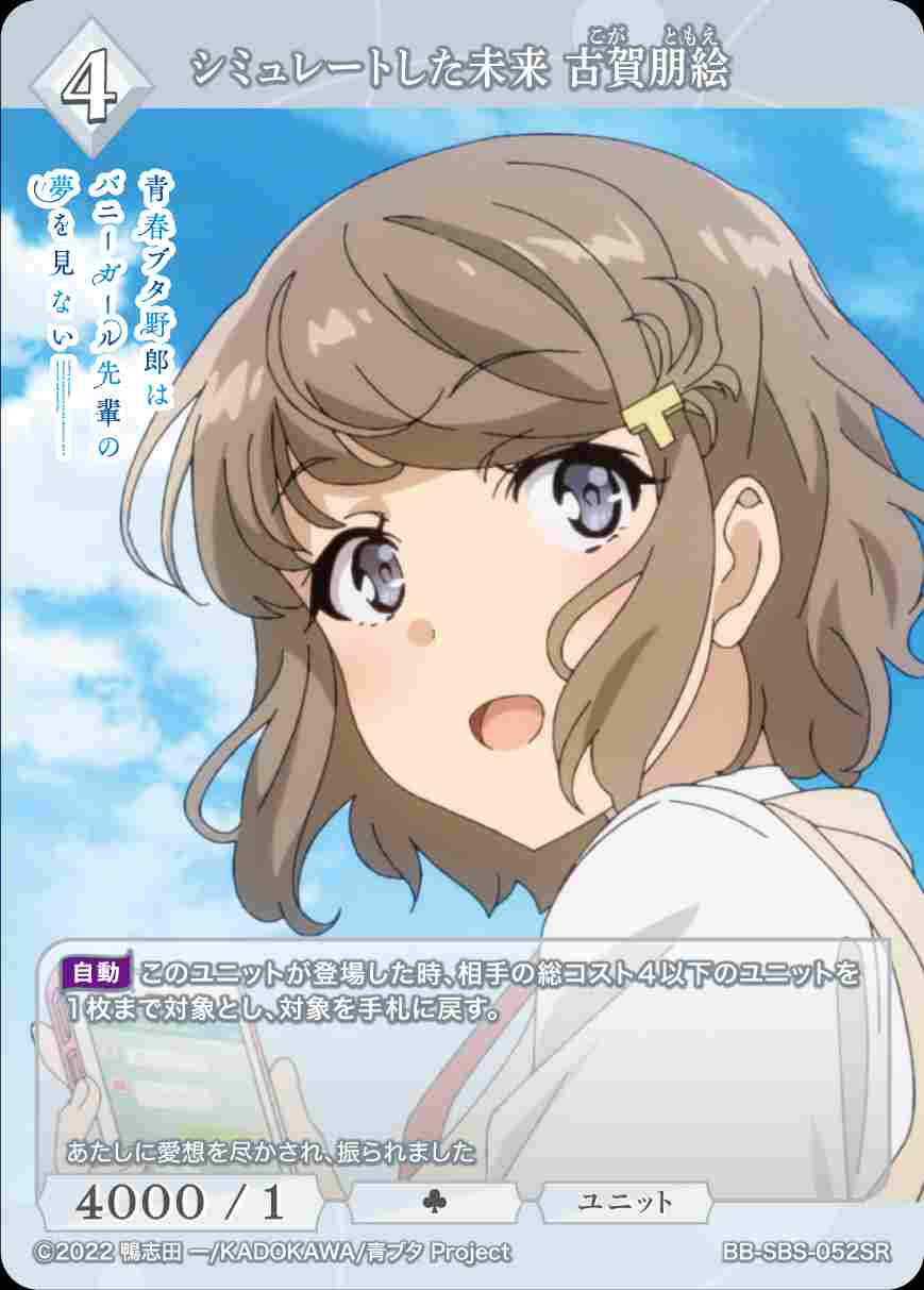 シミュレートした未来 古賀朋絵 [SR](BB-SBS-052)
