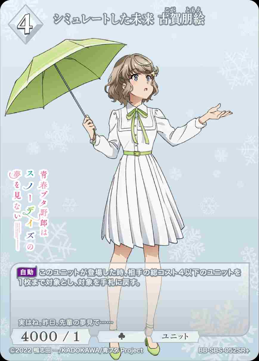 シミュレートした未来 古賀朋絵 [SR+](BB-SBS-052)