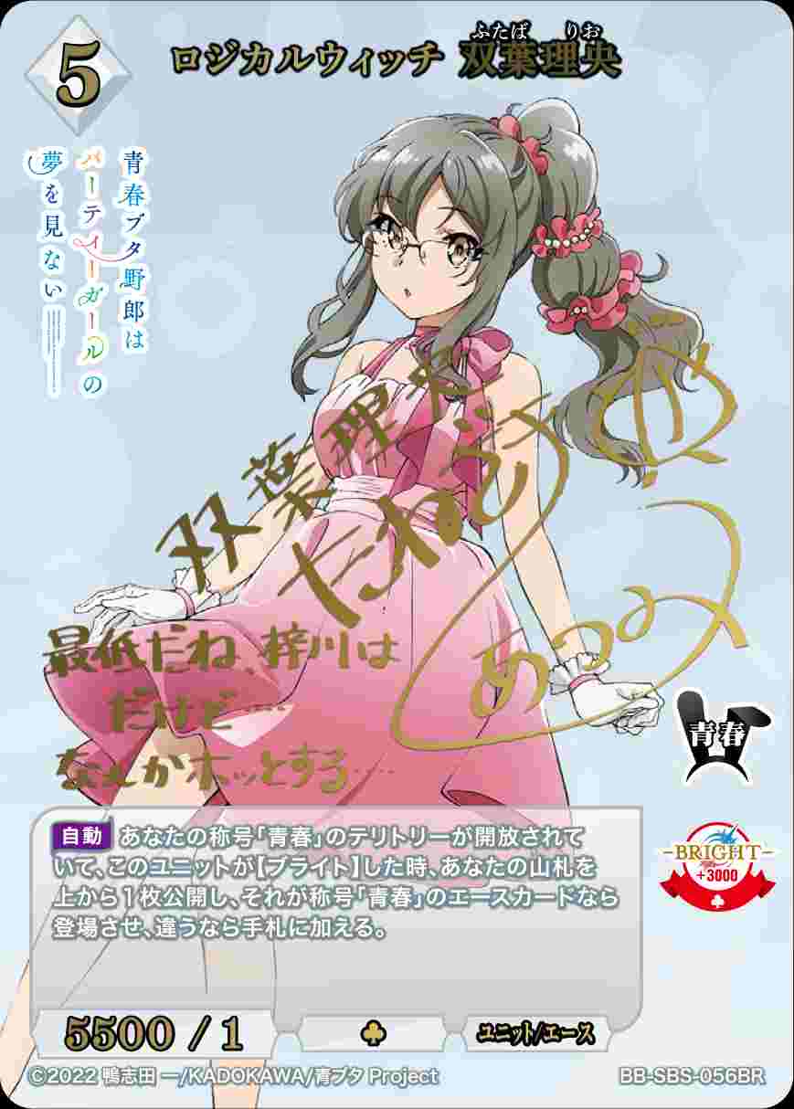 ビルディバイド 青ブタ ロジカルウィッチ 双葉理央 BR サイン ロジカルウィッチ 双葉理央 [BR](BB-SBS-056) | ビルディバイド