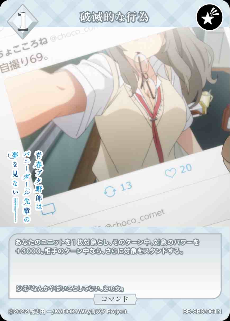 破滅的な行為 [N](BB-SBS-061)