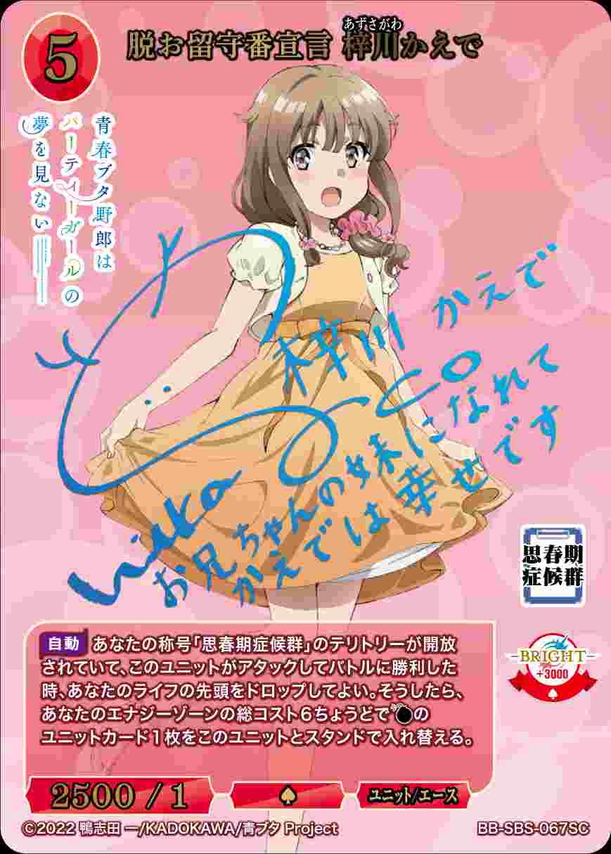 脱お留守番宣言　梓川かえで　SC サイン　ビルディバイド　ブライト　青ブタ 脱お留守番宣言 梓川かえで [SC](BB-SBS-067) | ビルディバイド