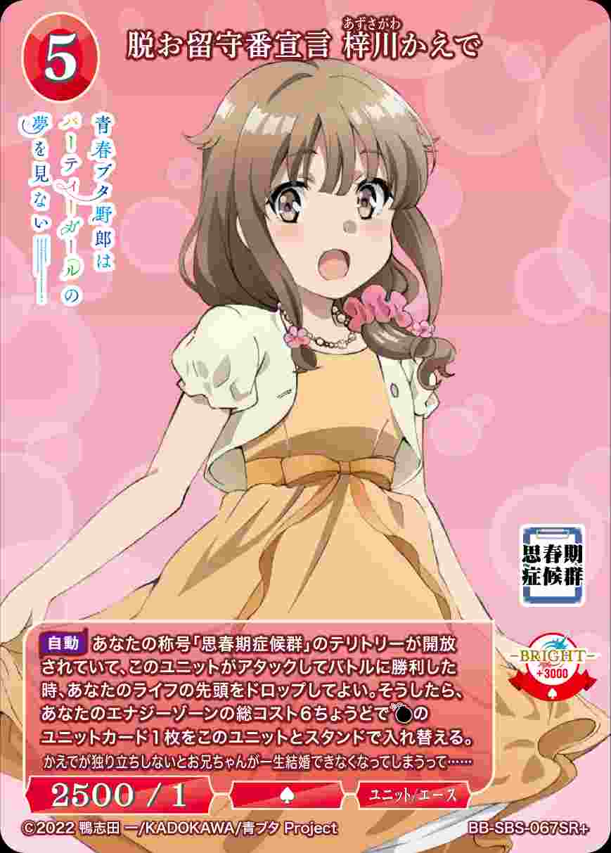 脱お留守番宣言 梓川かえで SC サイン ビルディバイド ブライト