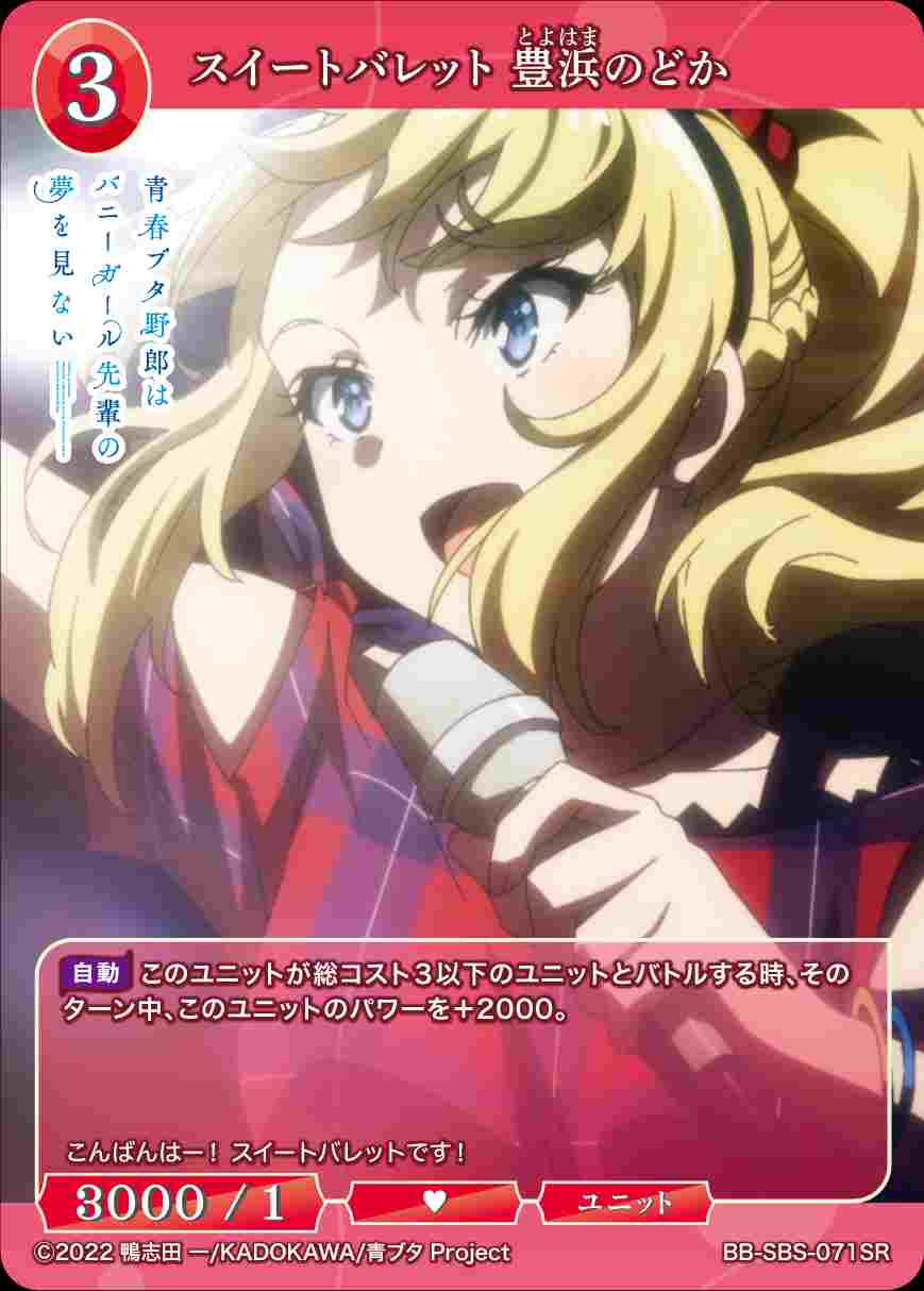 スイートバレット 豊浜のどか [SR](BB-SBS-071)