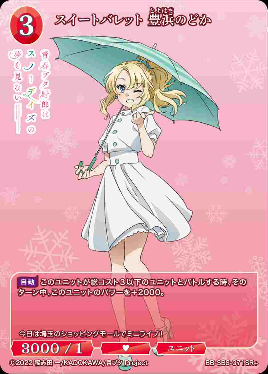 スイートバレット 豊浜のどか [SR+](BB-SBS-071)