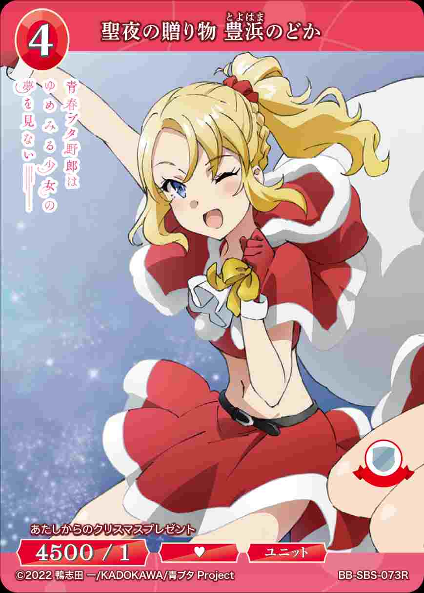 聖夜の贈り物 豊浜のどか [R](BB-SBS-073) | ビルディバイドブライト