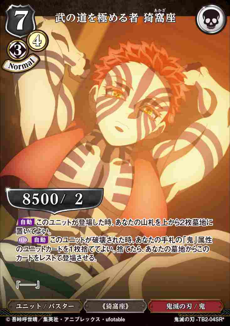 武の道を極める者 猗窩座 [SR*](鬼滅の刃-TB2-04) | ビルディバイド