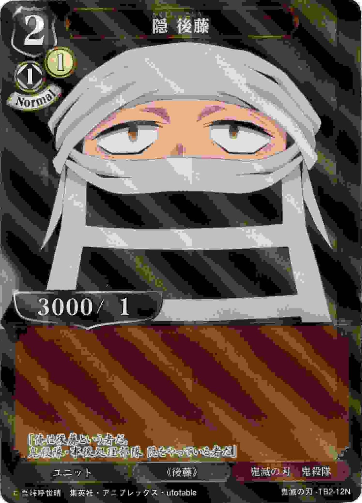 隠 後藤 《パラレル》[N](鬼滅の刃-TB2-12) | すべての商品