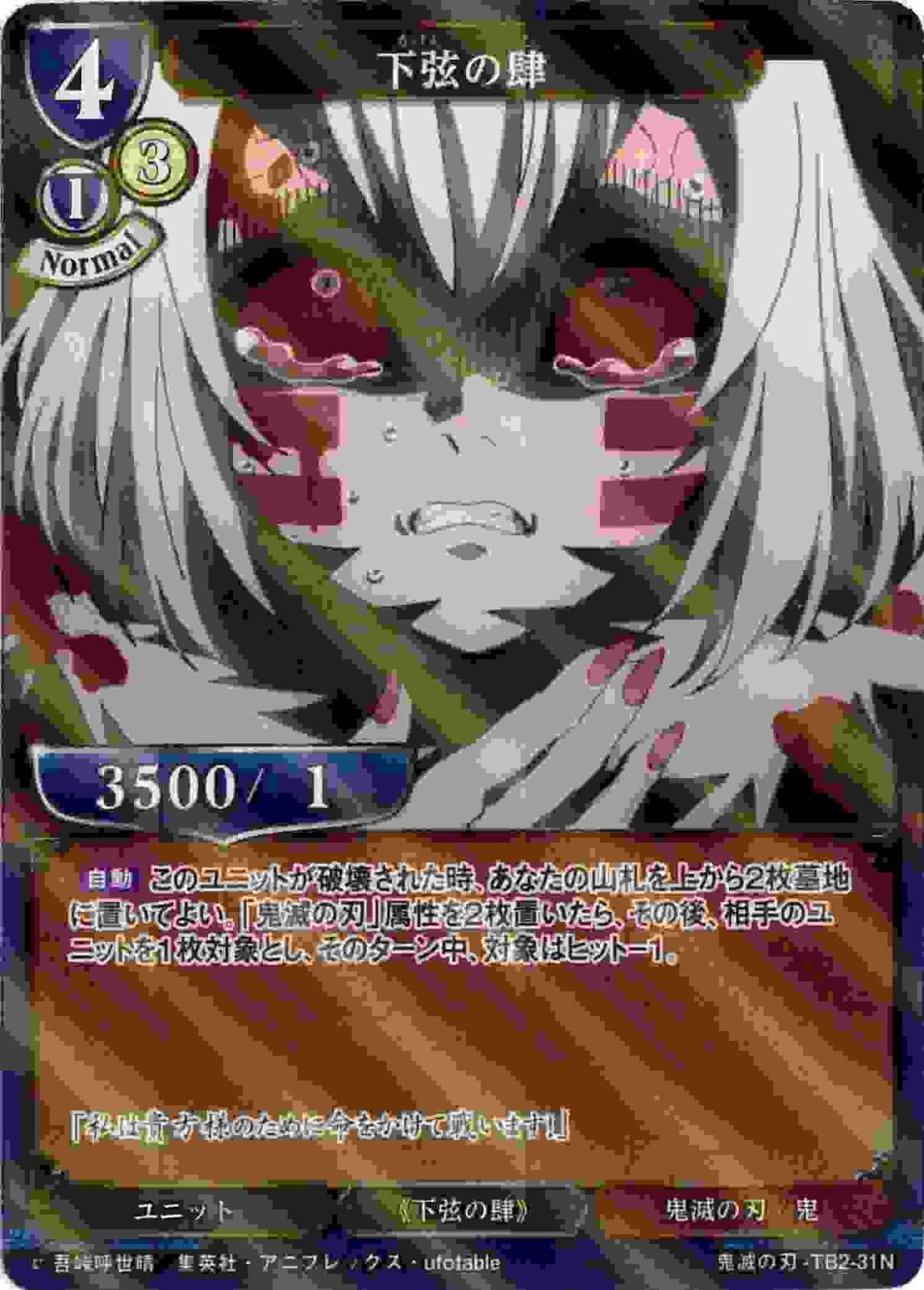 下弦の肆 《パラレル》[N](鬼滅の刃-TB2-31) | ビルディバイドブライト