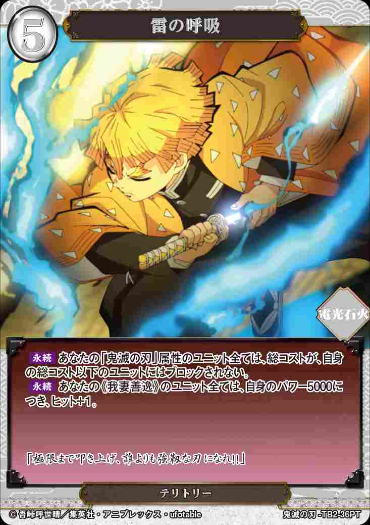 雷の呼吸 [PT](鬼滅の刃-TB2-36) | ビルディバイドブライト,ビル