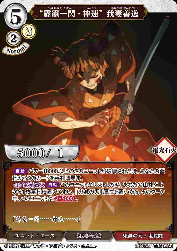 霹靂一閃・神速” 我妻善逸 [SR](鬼滅の刃-TB2-39) | すべての商品