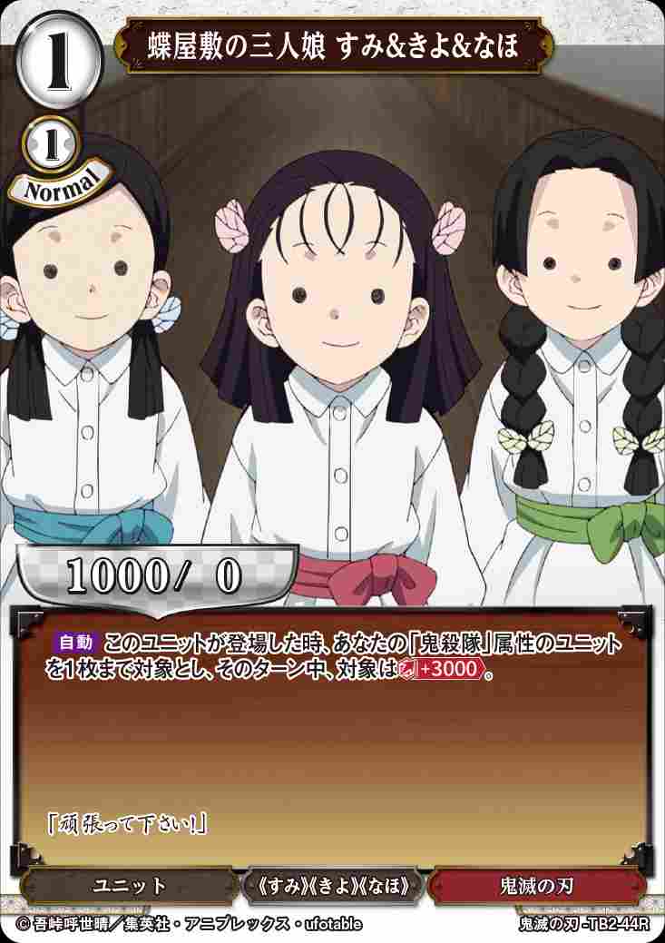 蝶屋敷の三人娘 すみ＆きよ＆なほ [R](鬼滅の刃-TB2-44) | すべての