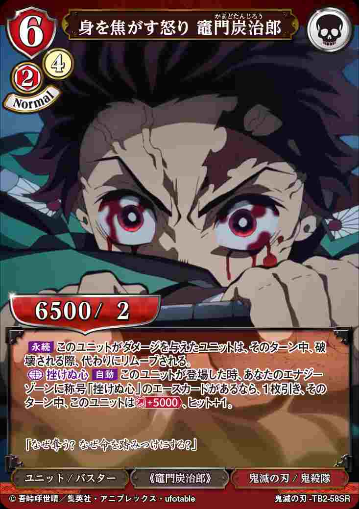 身を焦がす怒り 竈門炭治郎 [SR](鬼滅の刃-TB2-58) | ビルディバイド