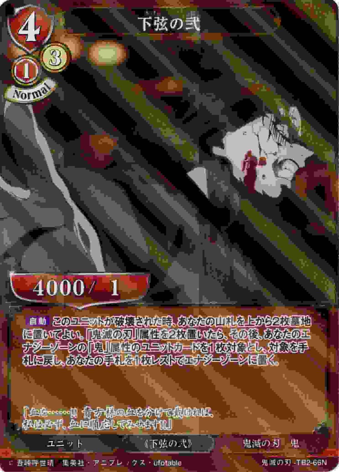 下弦の弐 《パラレル》[N](鬼滅の刃-TB2-66) | すべての商品