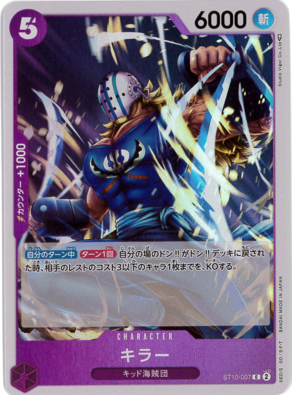 キラー[C](ST10-007)