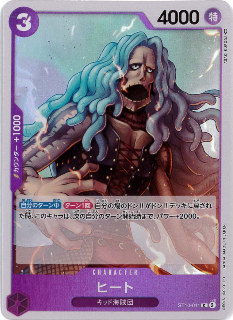 ヒート[C](ST10-011)