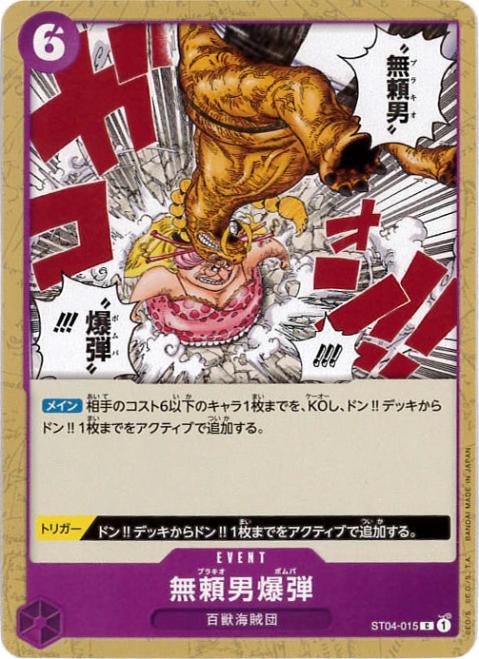 【状態B】無頼男爆弾[C](ST04-015)