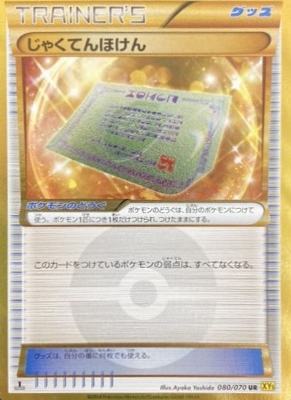 【状態B】じゃくてんほけん[UR](XY5-080)