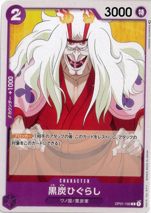 【状態B】黒炭ひぐらし[C](OP01-100)