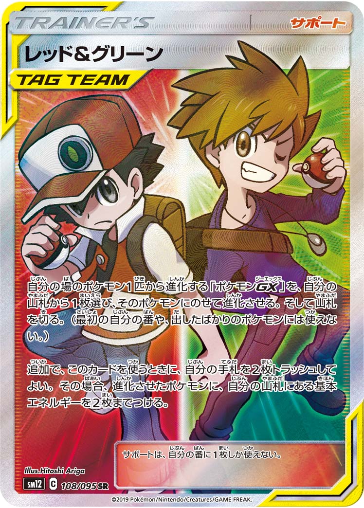【美品】レッド&グリーン SR sm12 オルタージェネシス 108/095 状態B】レッド＆グリーン[SR](SM12-108/095) | ポケモンカード