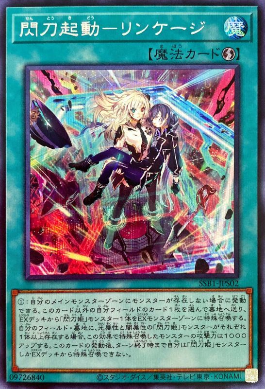 【状態B】閃刀起動-リンケージ[ｼｰｸﾚｯﾄ](SSB1-JPS02)