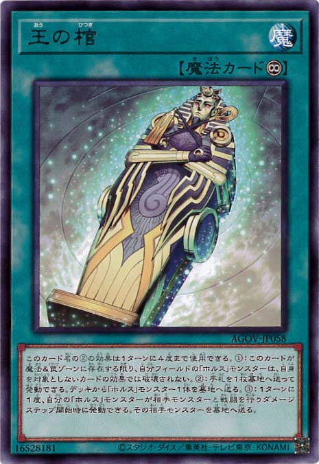 【状態B】王の棺[ﾚｱ](AGOV-JP058)