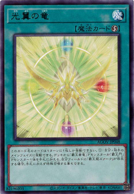 【状態B】光翼の竜[ﾚｱ](AGOV-JP048)