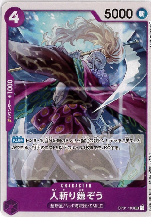 【状態B】人斬り鎌ぞう[UC](OP01-108)