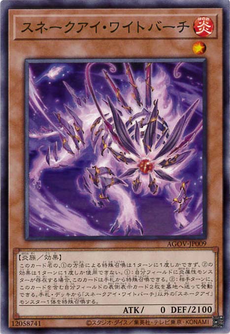 【状態B】スネークアイ・ワイトバーチ[ﾉｰﾏﾙ](AGOV-JP009)
