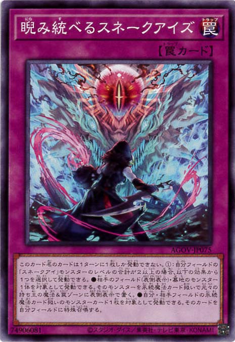 【状態B】睨み統べるスネークアイズ[ﾉｰﾏﾙ](AGOV-JP075)