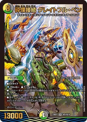 グレイトフルベン 砕慄接続 グレイトフル・ベン[SR](23BD1-SE05) | デュエル・マスターズ