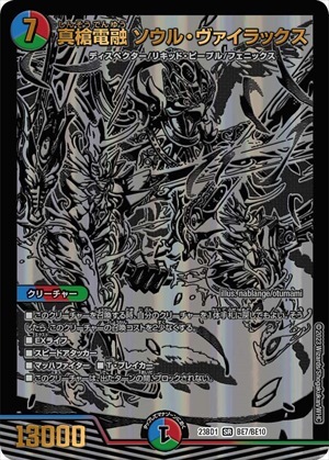 真槍電融 ソウル・ヴァイラックス[SR](23BD1-BE07)