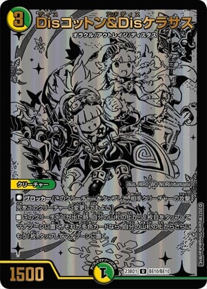 Disコットン&Disケラサス[U](23BD1-BE10)