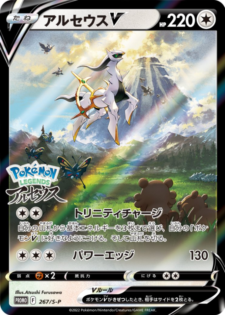 【状態B】アルセウスV《開封済み》[P](267/S-P)