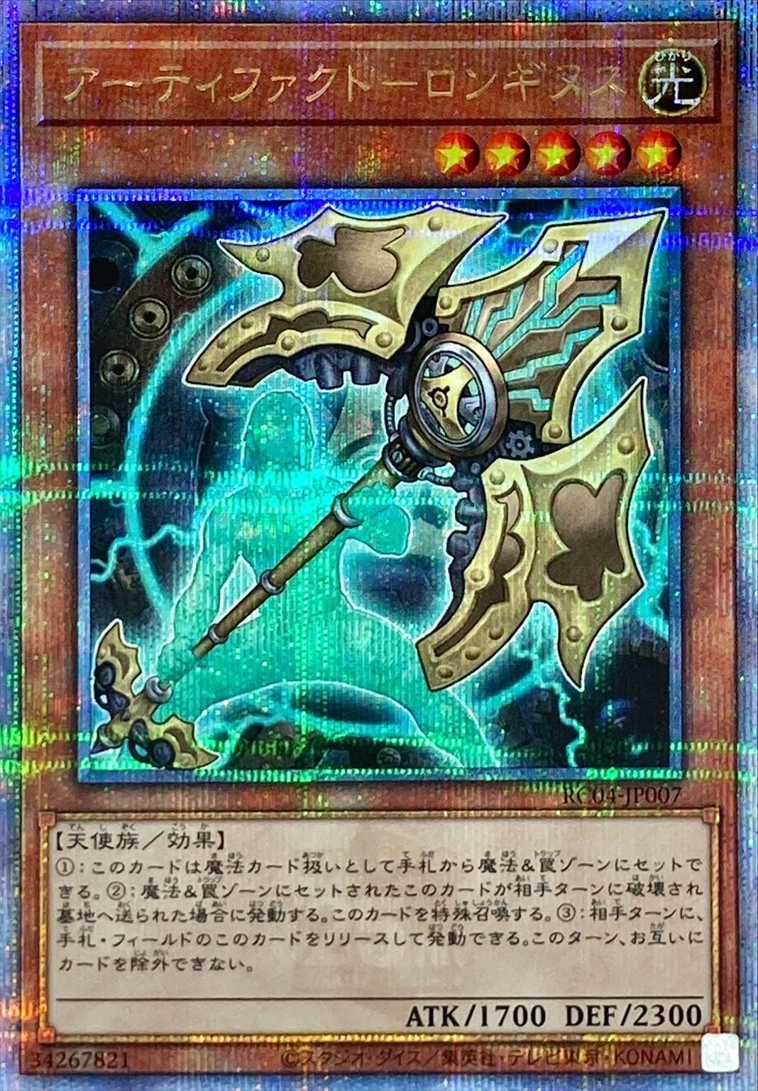 状態B】アーティファクト-ロンギヌス[ｸｫｰﾀｰｾﾝﾁｭﾘｰｼｰｸﾚｯﾄ](RC04-JP007