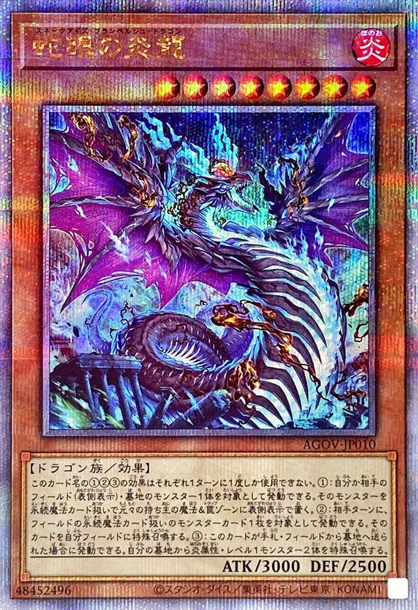 【状態B】蛇眼の炎龍[ｸｫｰﾀｰｾﾝﾁｭﾘｰｼｰｸﾚｯﾄ](AGOV-JP010)