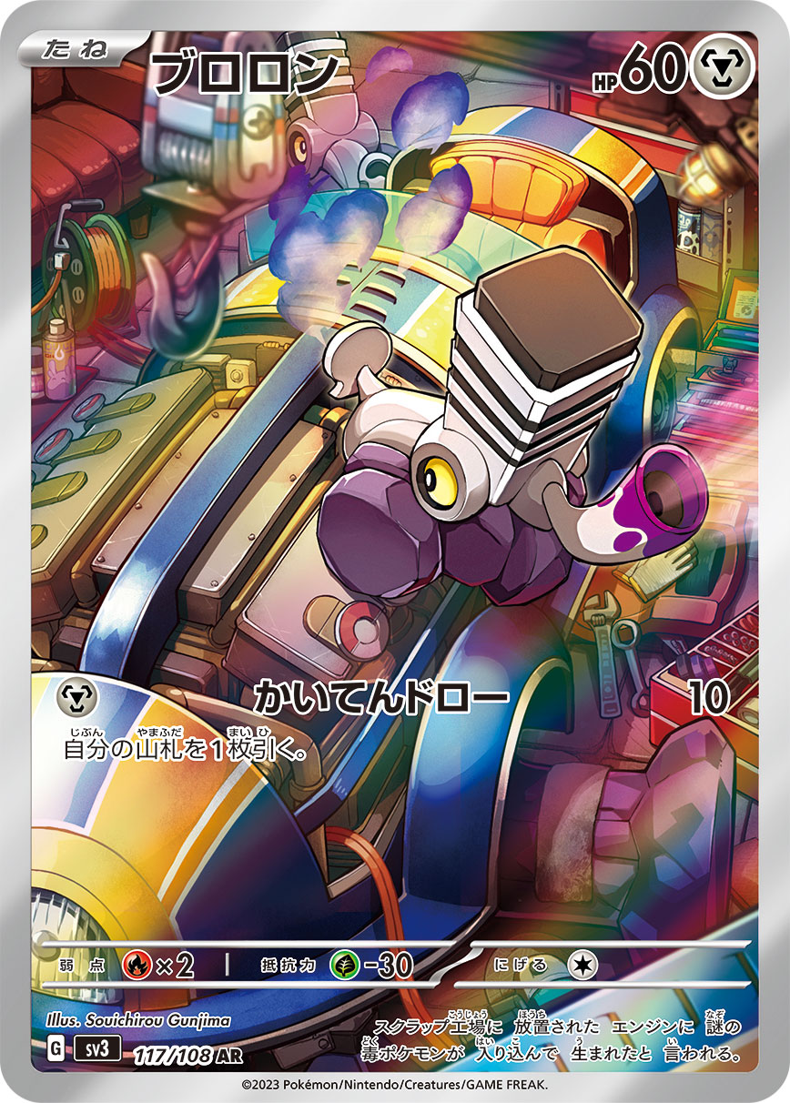 【状態B】ブロロン[AR](SV3-117/108)