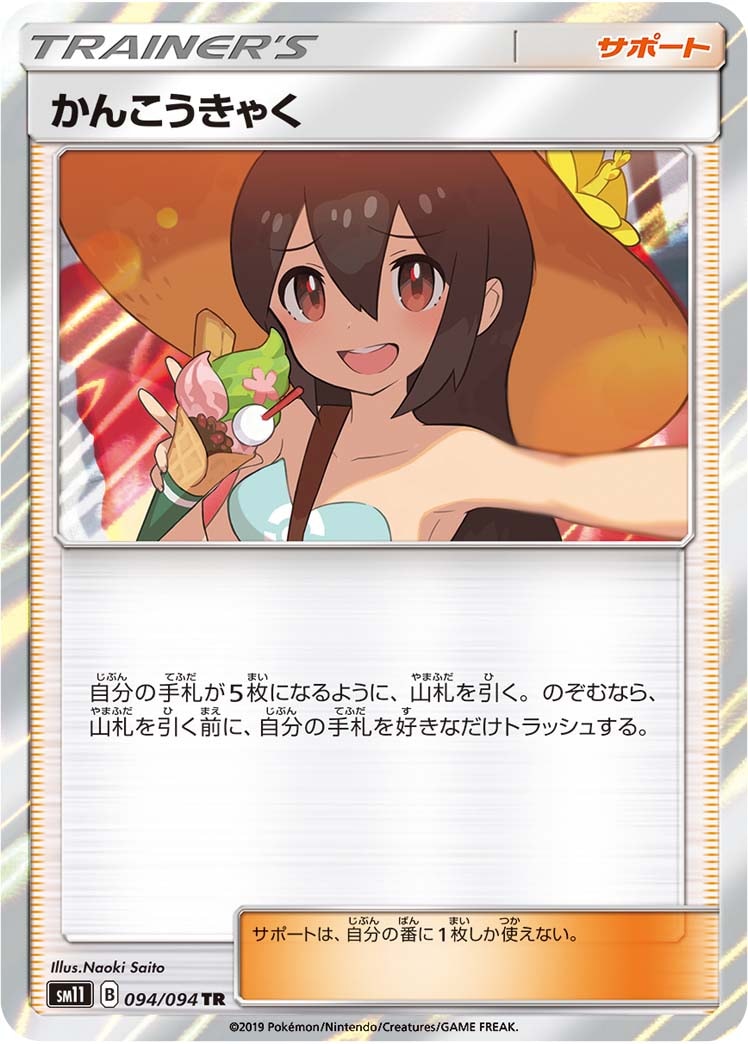 【状態B】かんこうきゃく[TR](SM11-094/094)