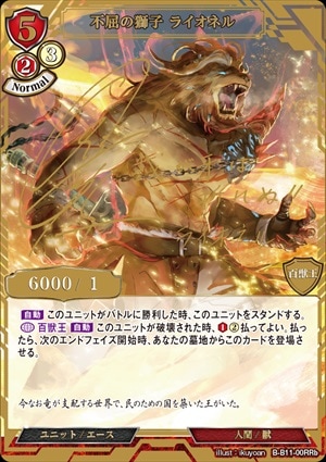 不屈の獅子 ライオネル [RR](B-B11-00b)